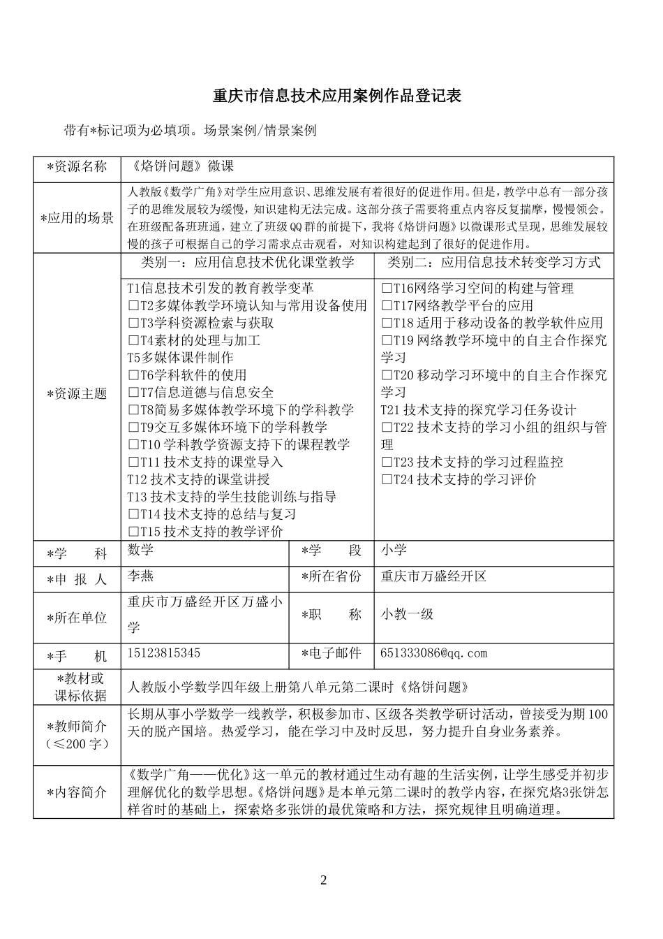 重庆市信息技术应用案例作品登记表（121412）_第2页
