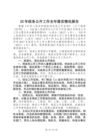XX年政务公开工作全年落实情况报告