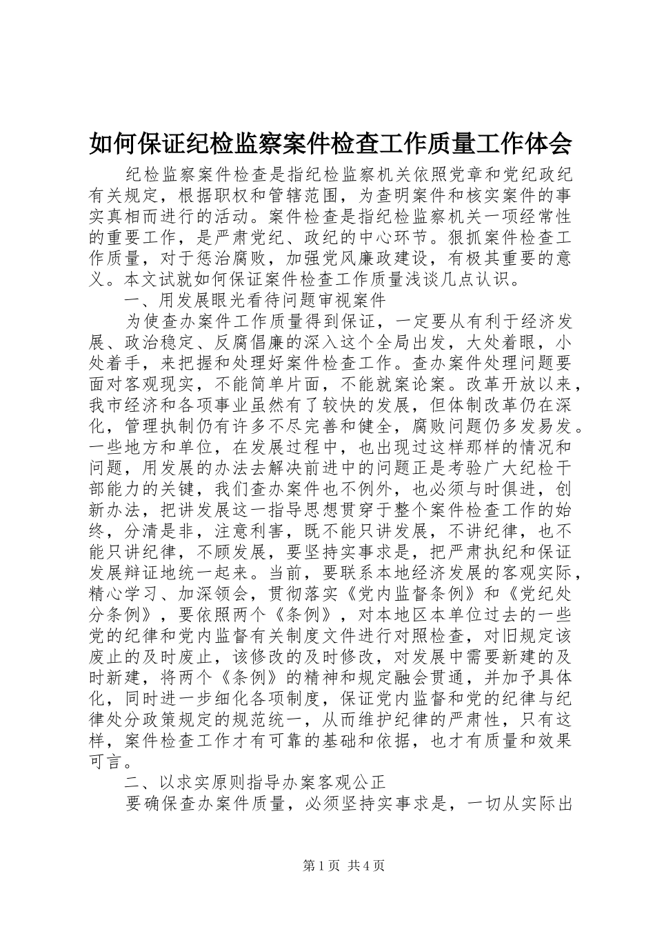 如何保证纪检监察案件检查工作质量工作体会 _第1页