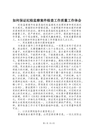 如何保证纪检监察案件检查工作质量工作体会 