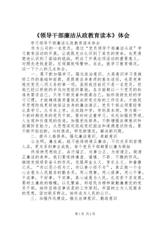 《领导干部廉洁从政教育读本》体会 