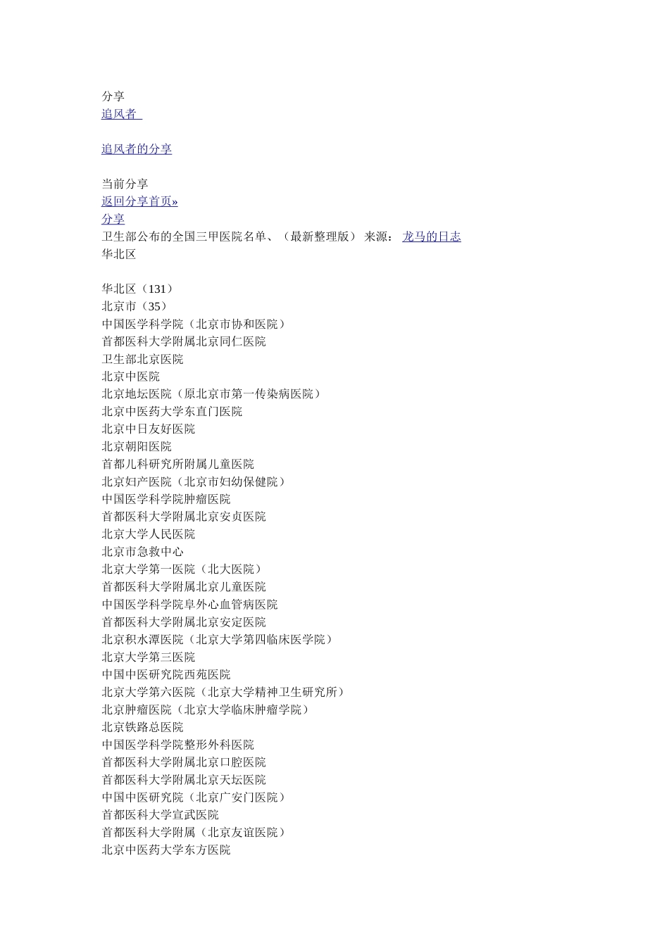卫生部公布的全国三甲医院名单_第1页