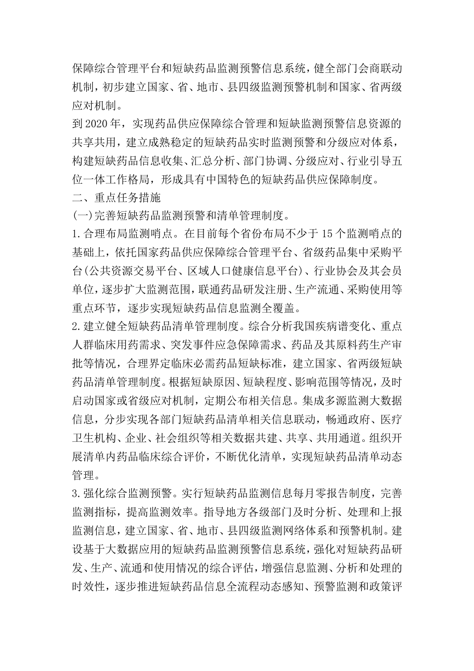关于改革完善短缺药品供应保障机制的实施意见_第2页