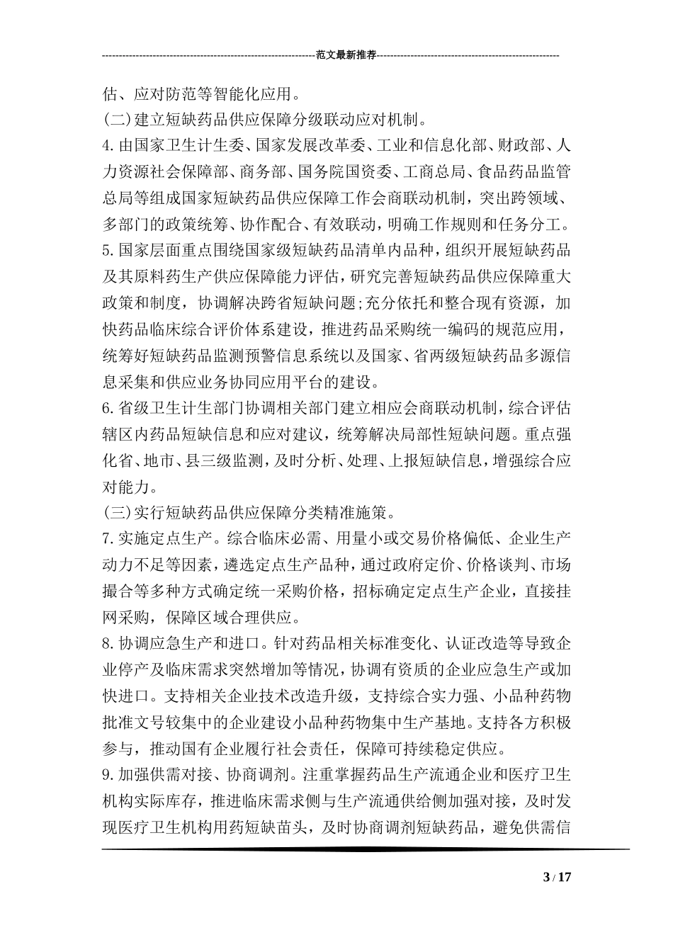 关于改革完善短缺药品供应保障机制的实施意见_第3页