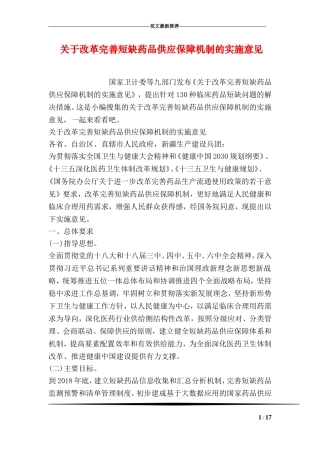关于改革完善短缺药品供应保障机制的实施意见