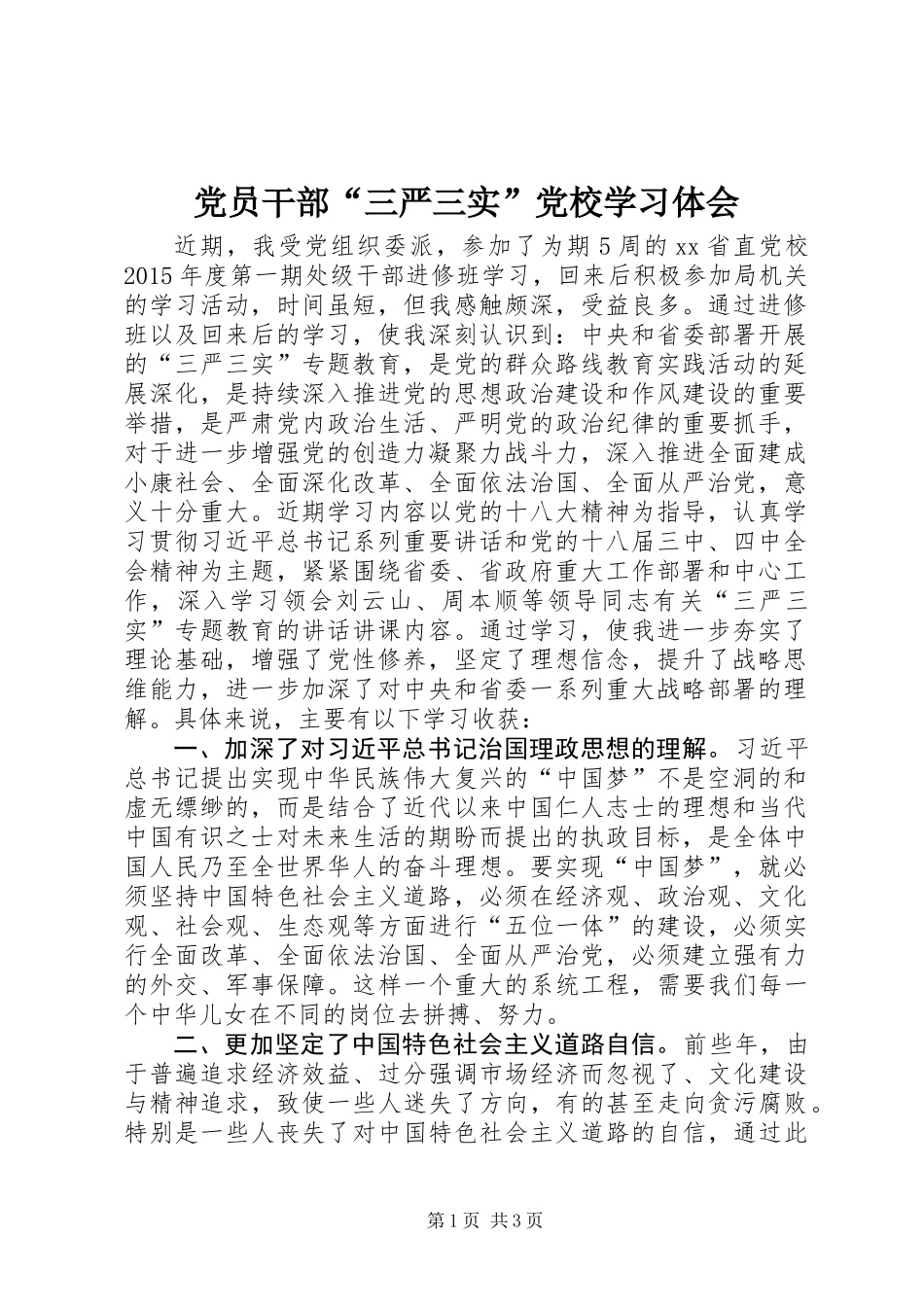 党员干部“三严三实”党校学习体会_第1页
