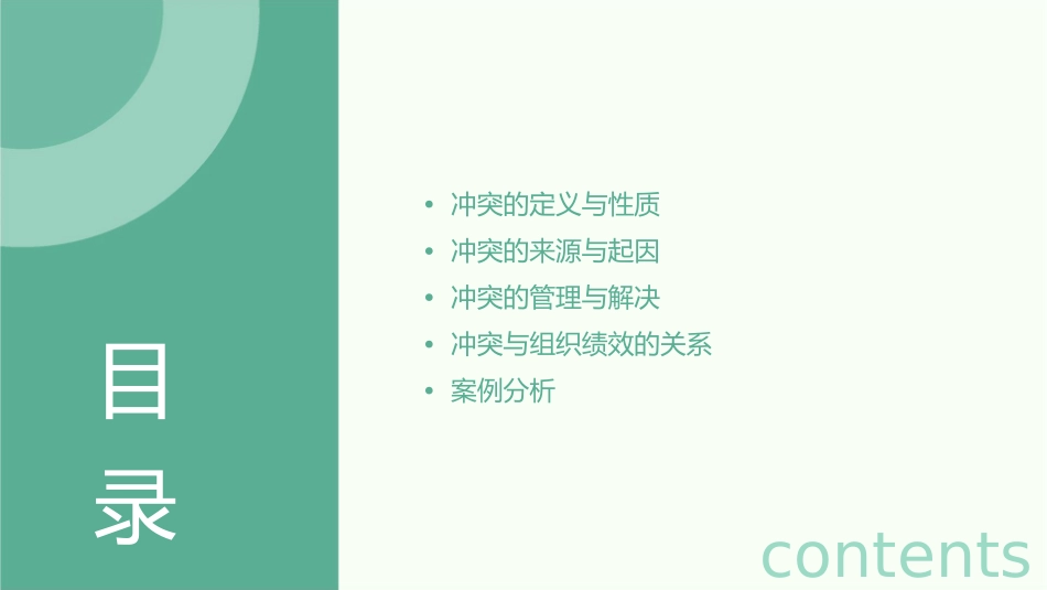 大学组织行为学第十讲冲突课件_第2页