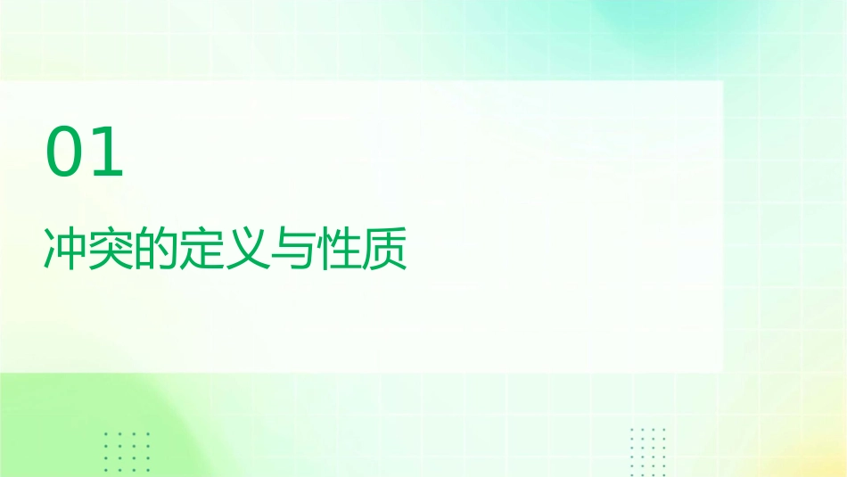 大学组织行为学第十讲冲突课件_第3页