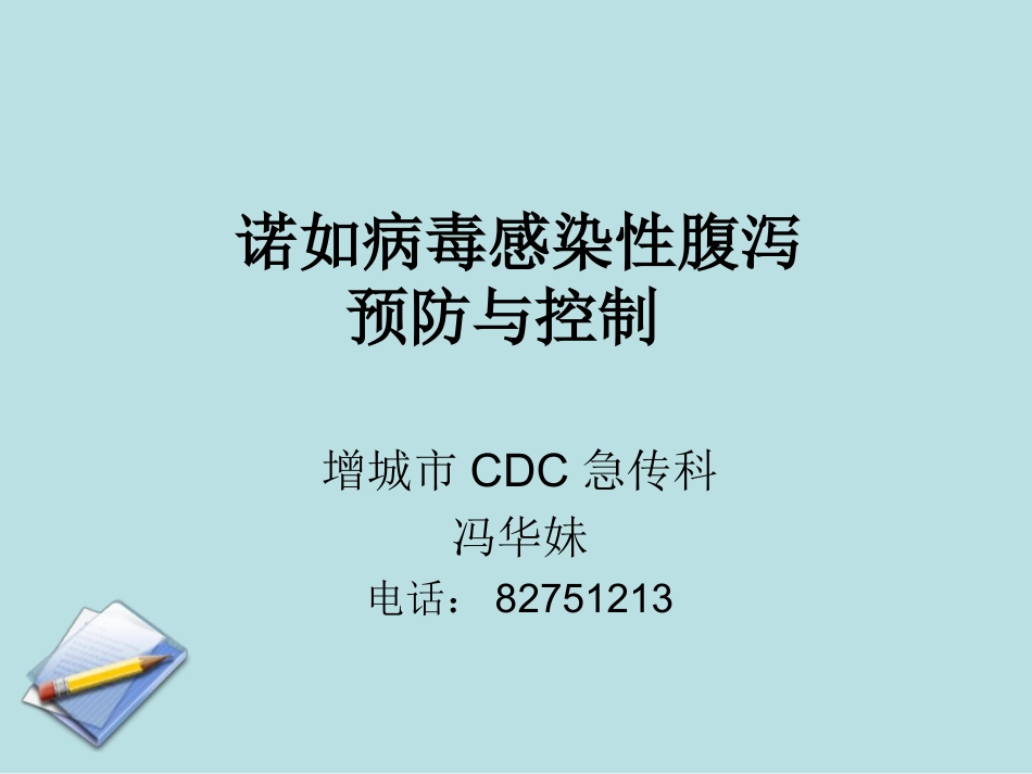 感染性腹泻防控_第1页