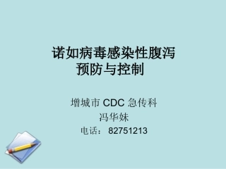 感染性腹泻防控