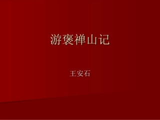 游褒禅山记课件