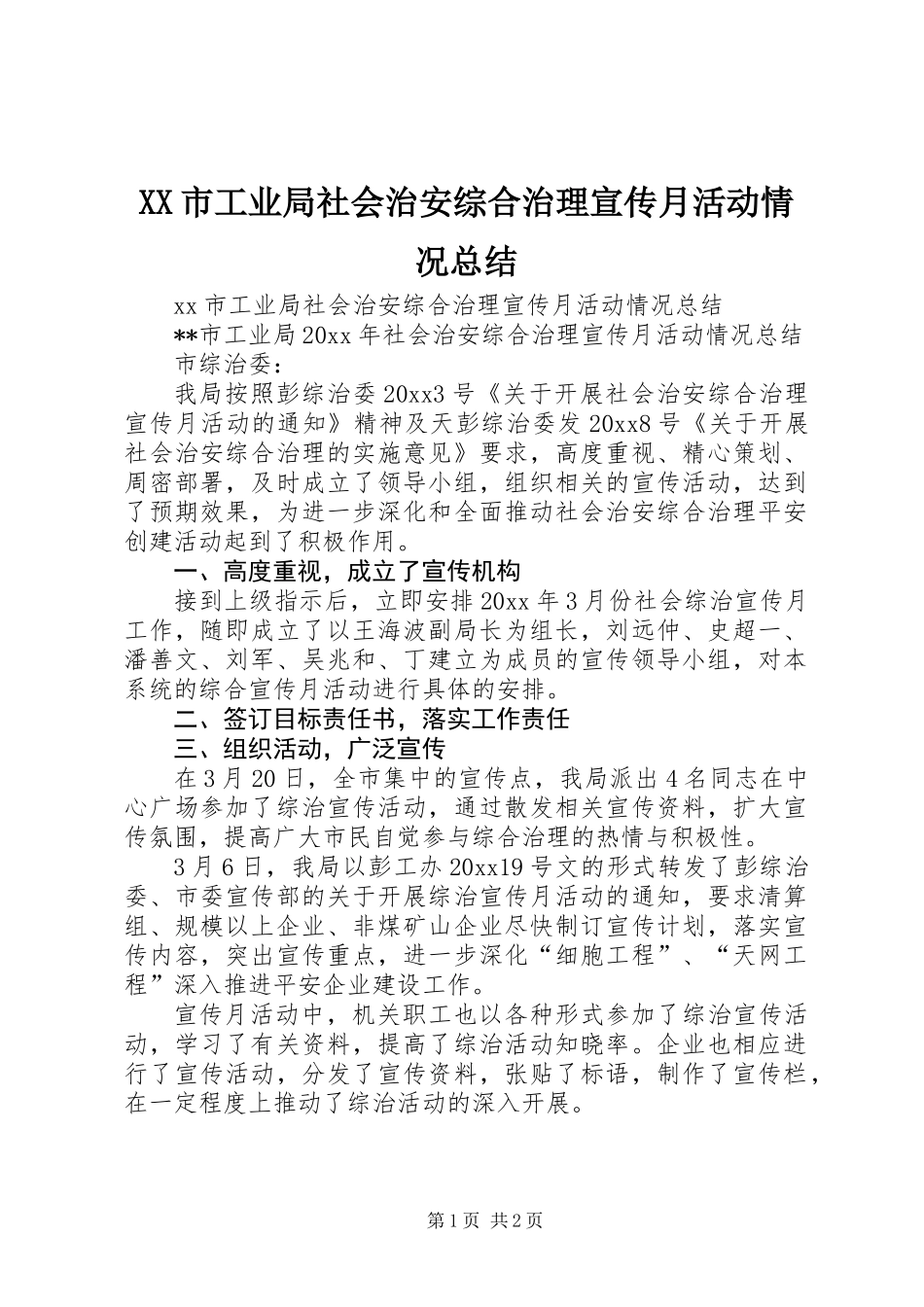 XX市工业局社会治安综合治理宣传月活动情况总结_第1页