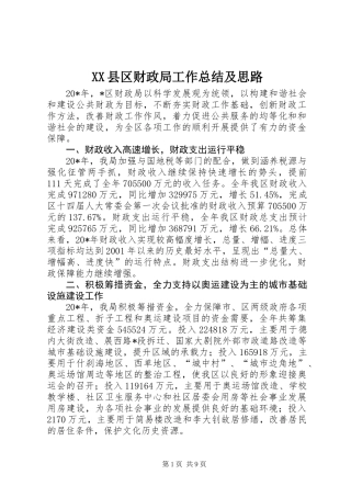 XX县区财政局工作总结及思路