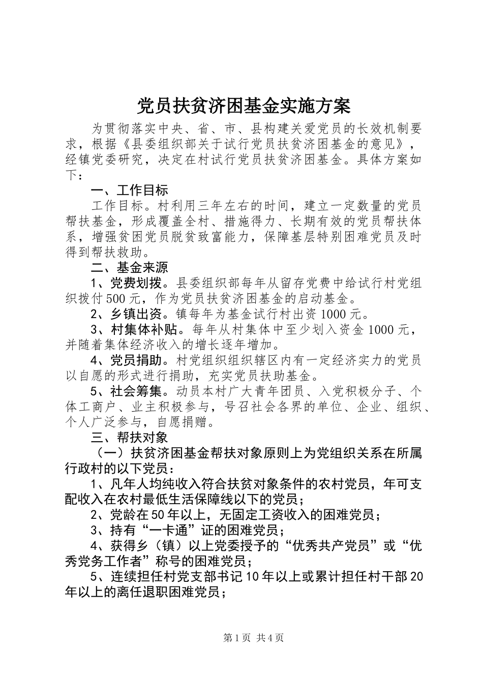 党员扶贫济困基金实施方案_第1页