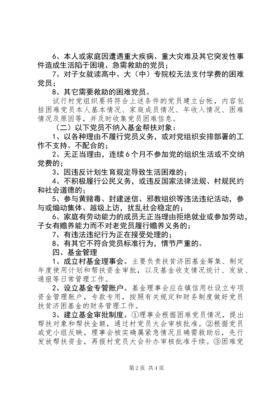 党员扶贫济困基金实施方案_第2页