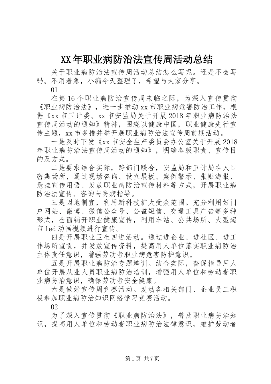 XX年职业病防治法宣传周活动总结_第1页