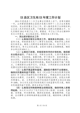 XX县区卫生局XX年度工作计划