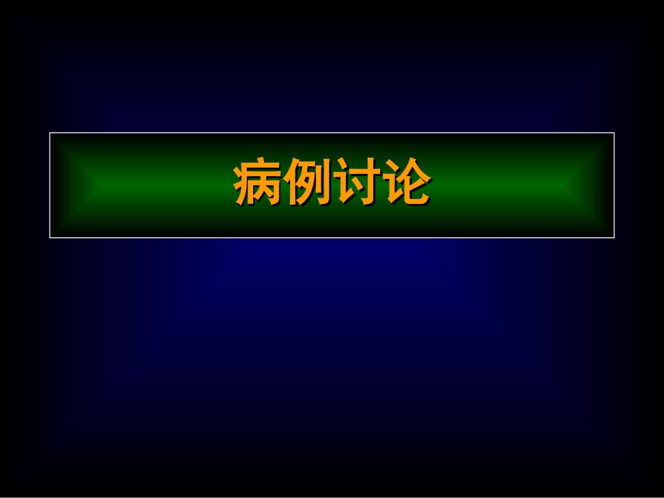 quan肠外营养_第1页