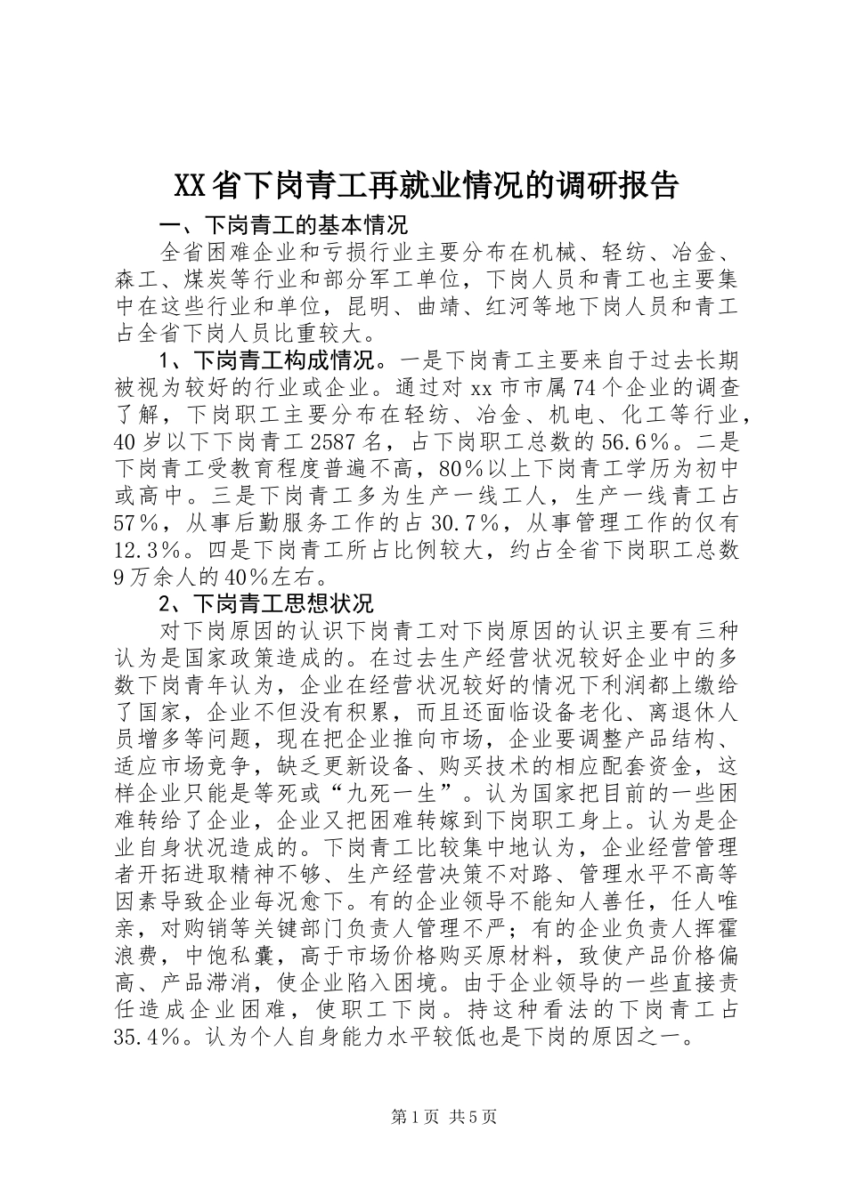 XX省下岗青工再就业情况的调研报告 (3)_第1页