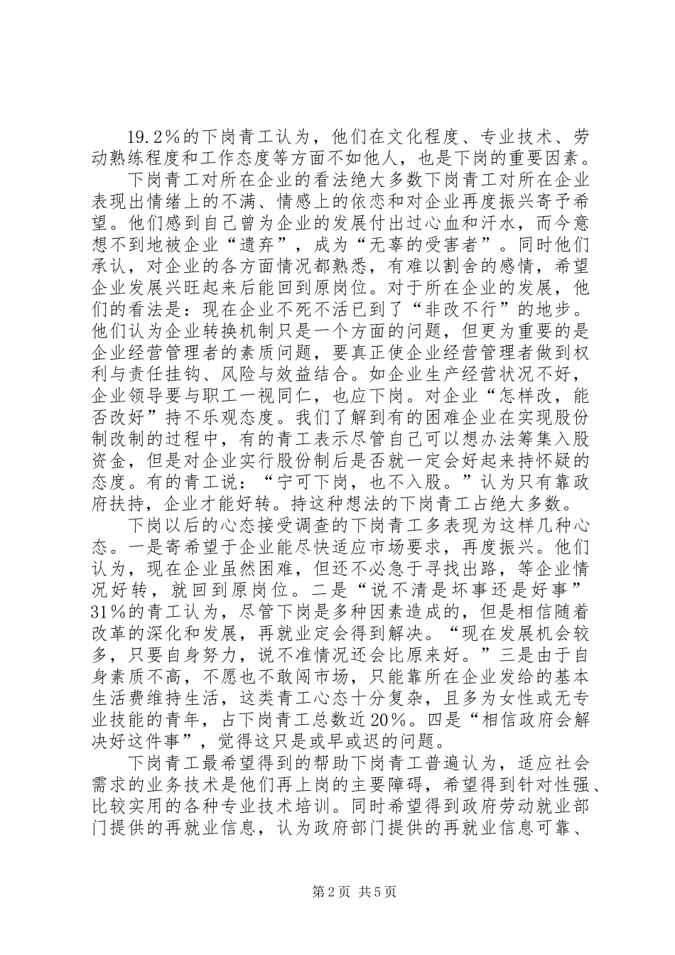 XX省下岗青工再就业情况的调研报告 (3)_第2页