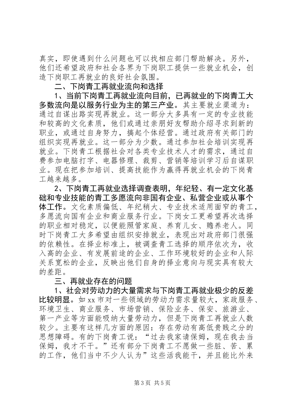 XX省下岗青工再就业情况的调研报告 (3)_第3页