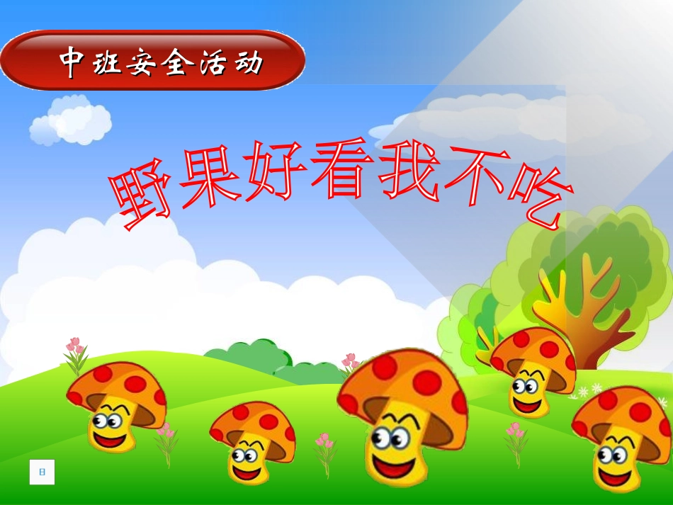 野果好看我不吃_第1页