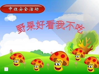 野果好看我不吃