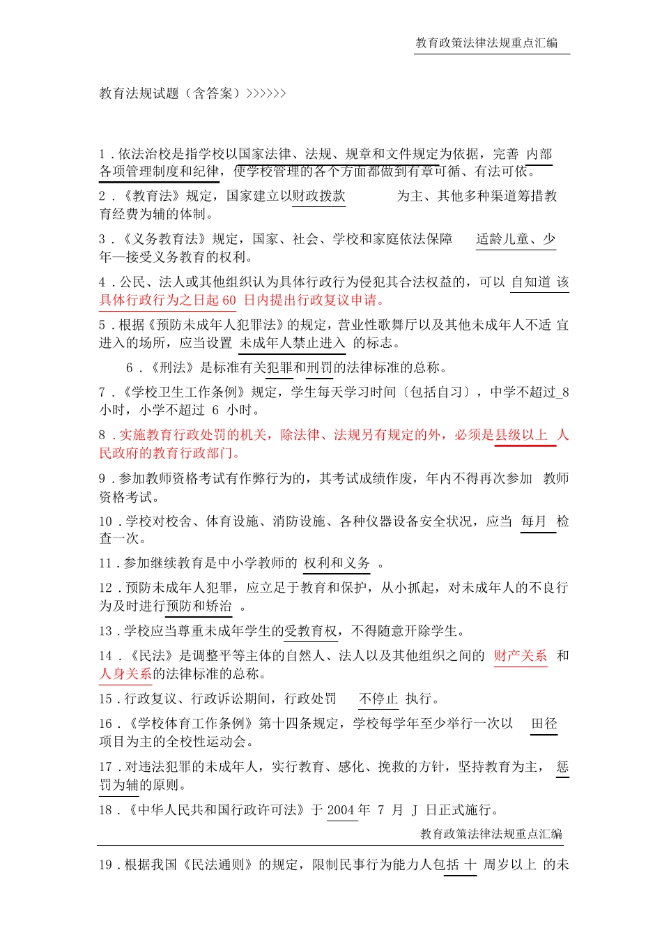 教育法律法规知识考试题及答案_第1页