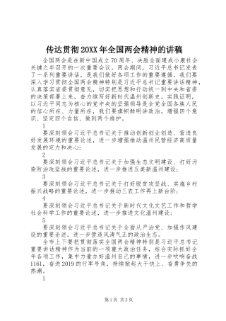 传达贯彻20XX年全国两会精神的讲稿