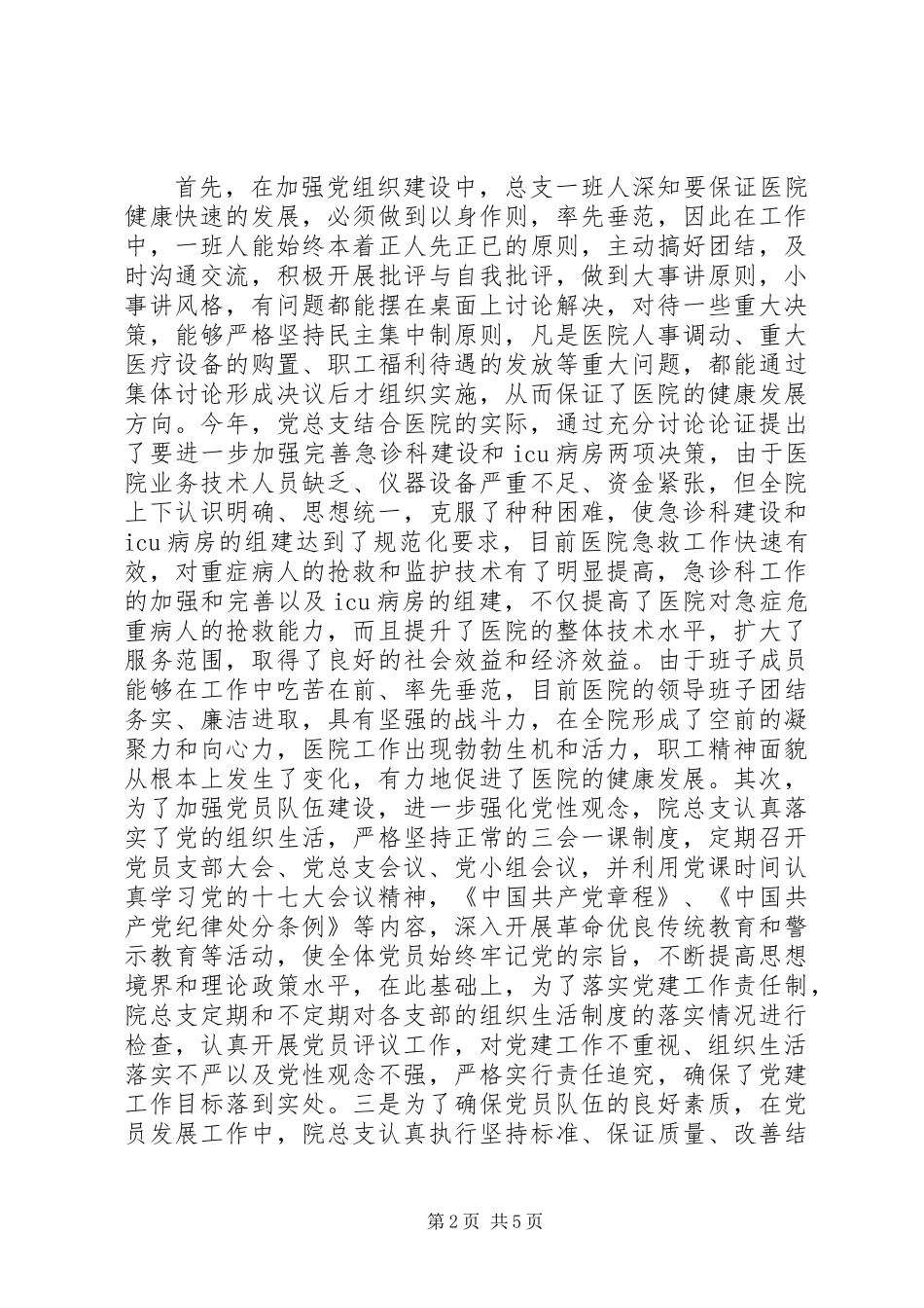 党建工作情况汇报暨下一步党建工作思路_第2页