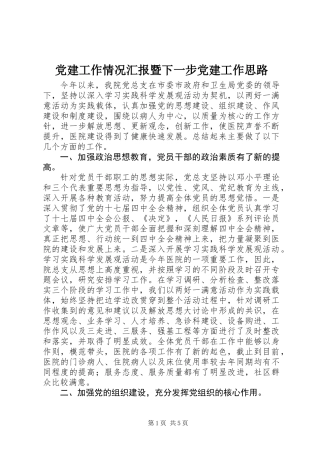 党建工作情况汇报暨下一步党建工作思路