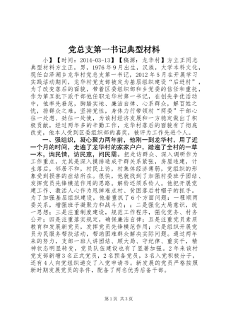 党总支第一书记典型材料