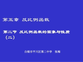 反比例函数的图象与性质（二）演示文稿