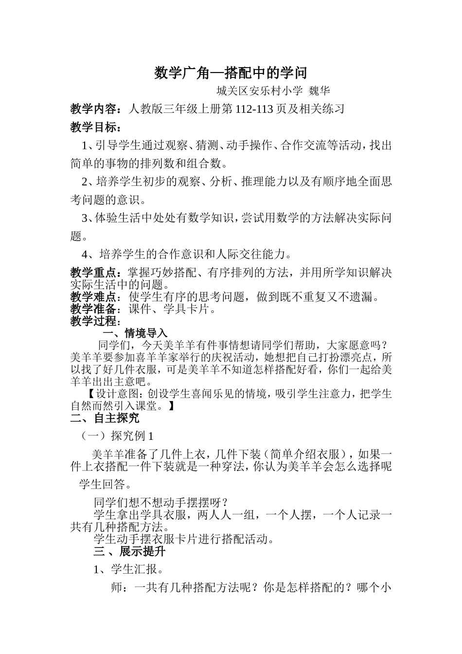 数学广角搭配中的学问教学设计_第1页