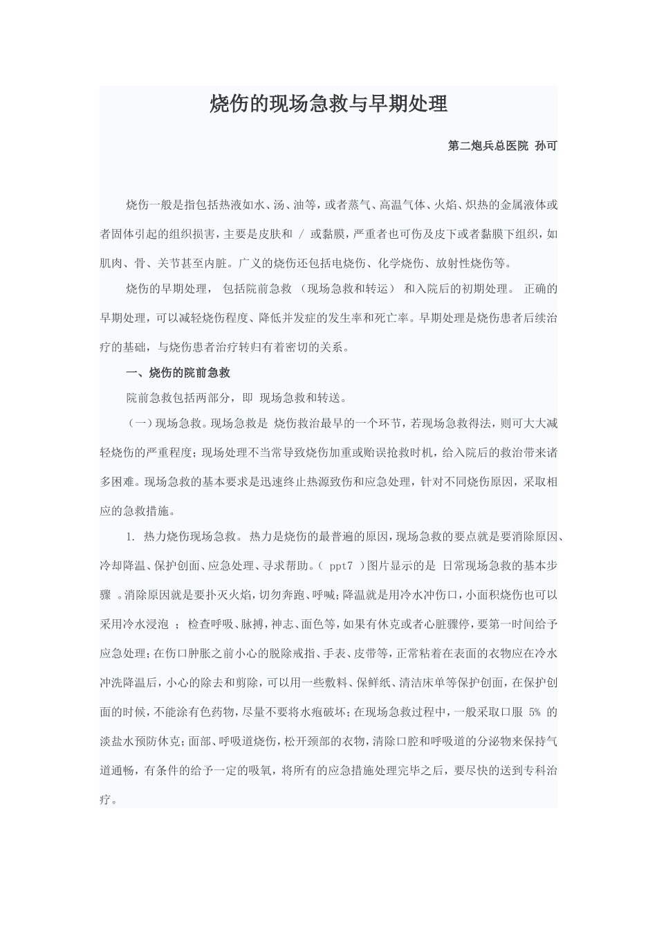 烧伤的现场急救与早期处理_第1页