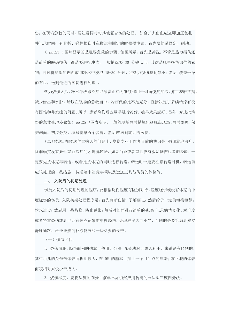 烧伤的现场急救与早期处理_第3页