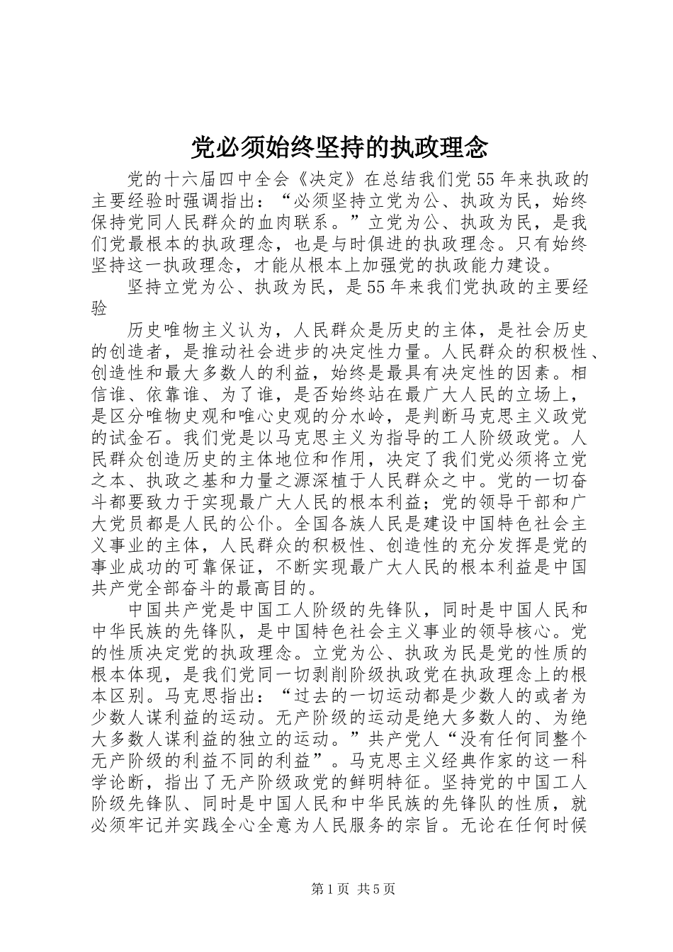党必须始终坚持的执政理念_第1页
