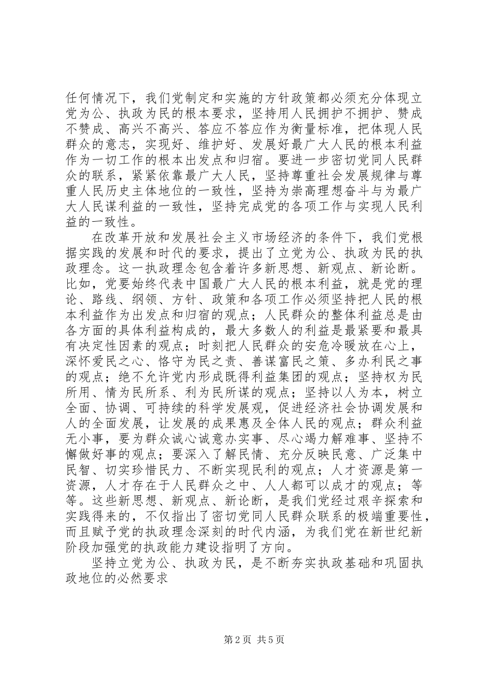 党必须始终坚持的执政理念_第2页