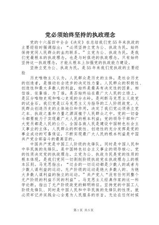 党必须始终坚持的执政理念