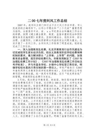 二00七年度纠风工作总结