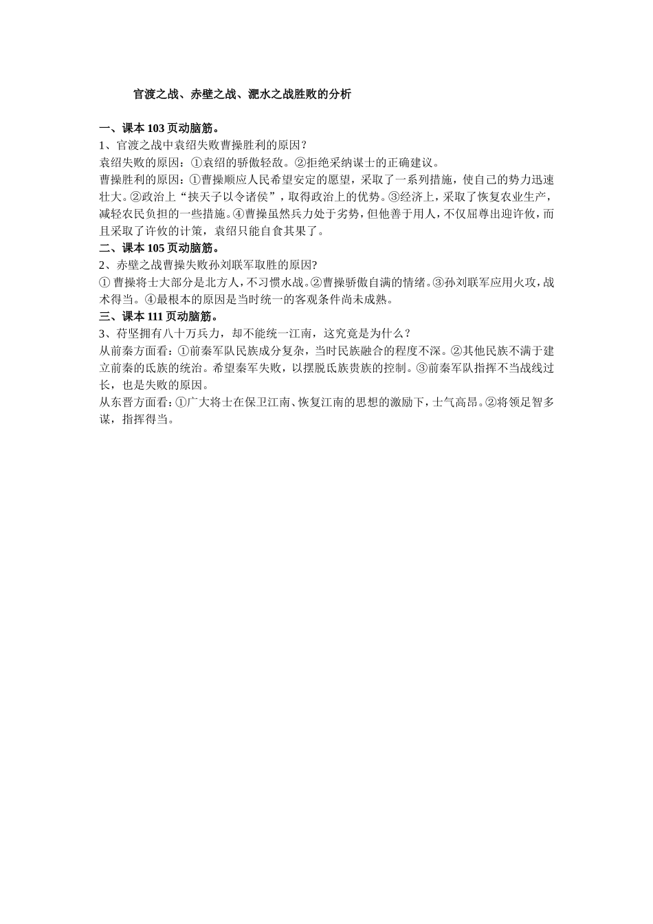 官渡之战、赤壁之战、淝水之战胜败的分析_第1页