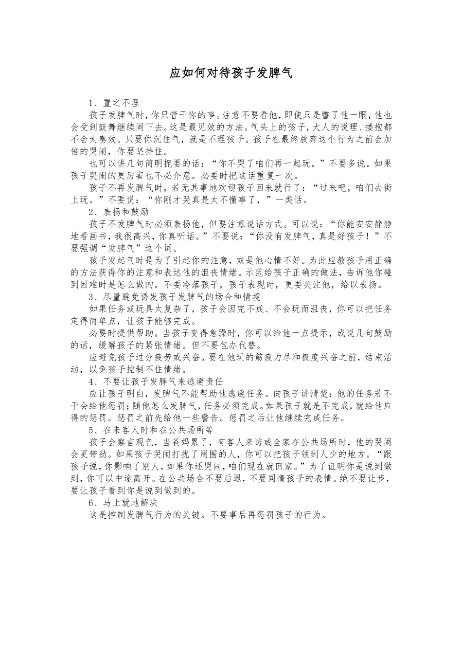 应如何对待孩子发脾气_第1页