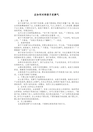 应如何对待孩子发脾气