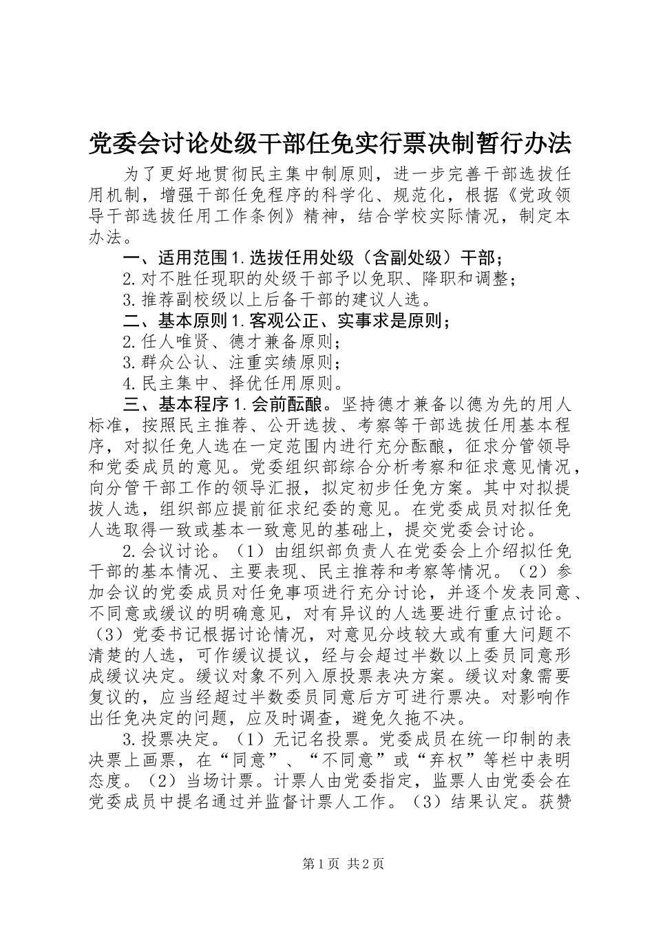 党委会讨论处级干部任免实行票决制暂行办法_第1页