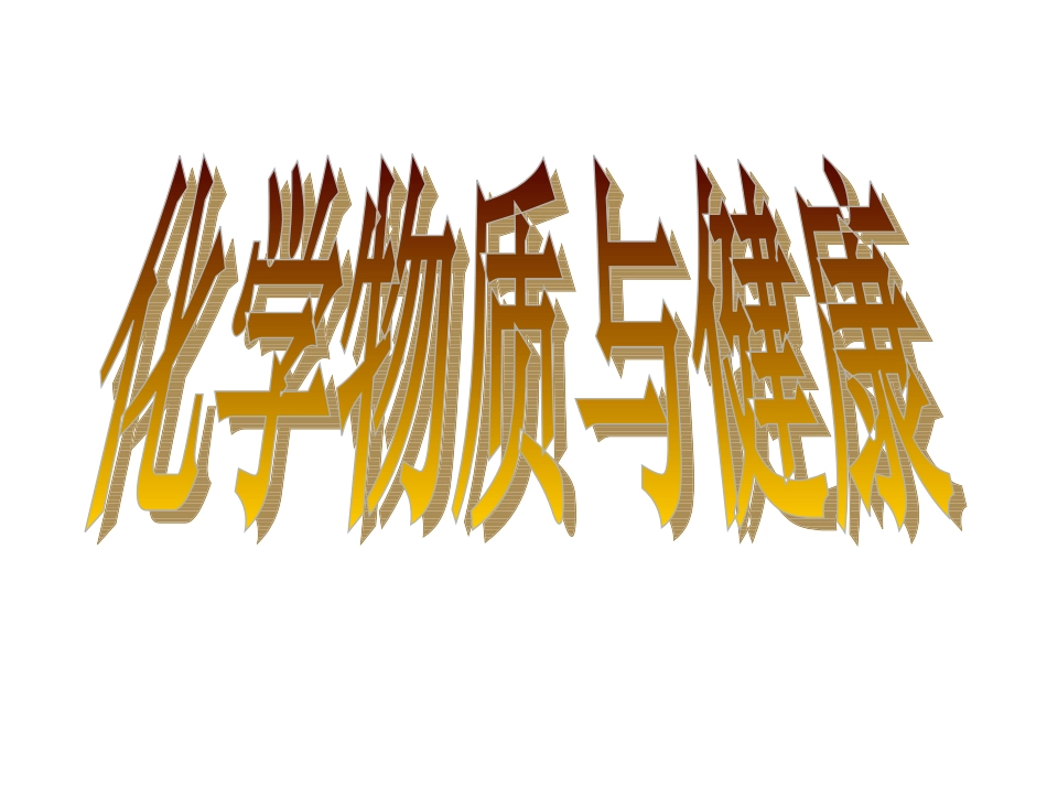 化学物质与健康_第1页