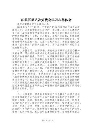 XX县区第八次党代会学习心得体会 