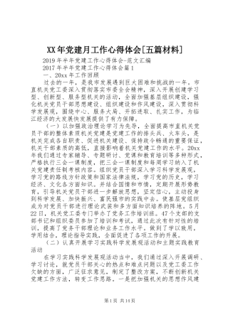 XX年党建月工作心得体会[五篇材料] 