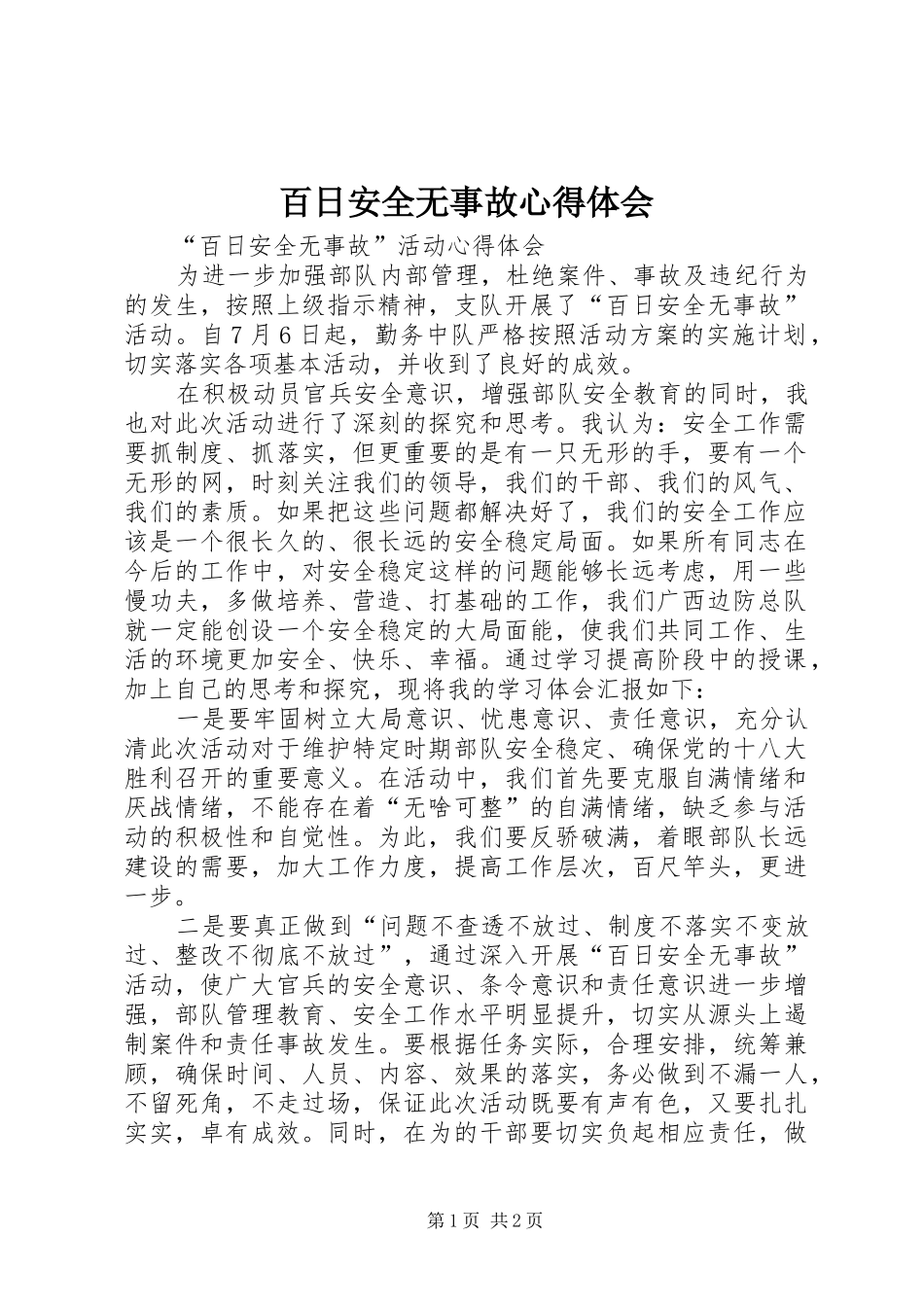 百日安全无事故心得体会 _第1页