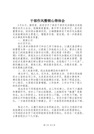 干部作风整顿心得体会 