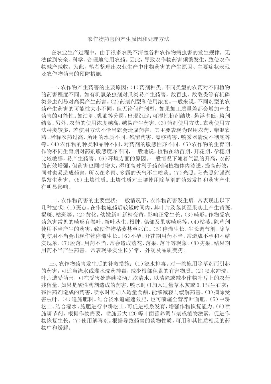 农作物药害的产生原因和处理方法_第1页